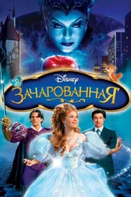 Постер к фильму Зачарованная