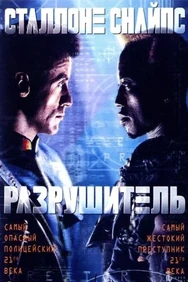 Постер к фильму Разрушитель